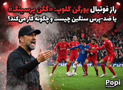 راز فوتبال یورگن کلوپ: "گگن پرسینگ" یا ضد-پرس سنگین چیست و چگونه کار می‌کند؟